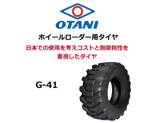 g-41 otani オータニ 建機用タイヤ ホイールローダー