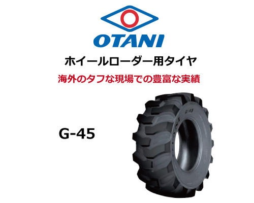 g-45 otani オータニ 建機用タイヤ ホイールローダー