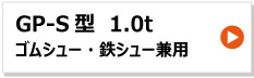 昭和ブリッジ アルミブリッジ GP-S型 1.0t