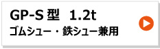 昭和ブリッジ アルミブリッジ GP-S型 1.2t