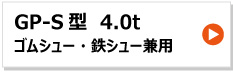 昭和ブリッジ アルミブリッジ GP-S型 4.0t