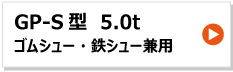 昭和ブリッジ アルミブリッジ GP-S型 5.0t