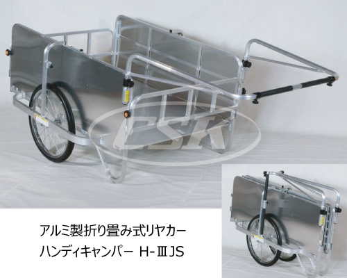 H-Ⅲjs ハンディキャンパー アルミ製折り畳み式リヤカー