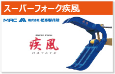 スーパーフォーク疾風 松本製作所