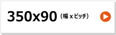 東日興産製　ハーベスタ用ゴムクローラー　350x90