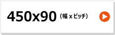 東日興産製　ハーベスタ用ゴムクローラー　450x90