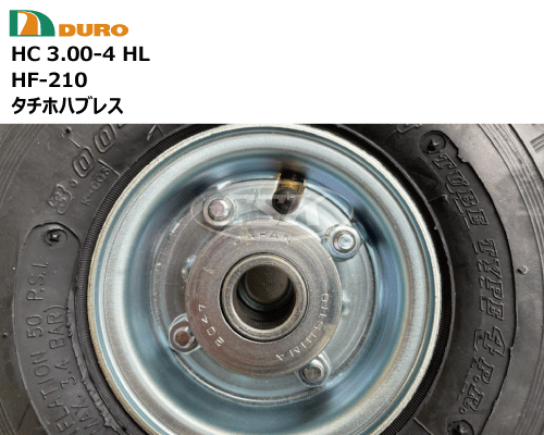 HF-210 3.00-4 duro製荷車ハンドカート用タイヤ タチホハブレス