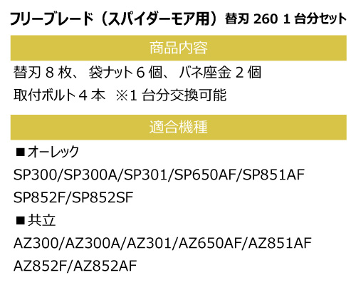 フリーブレード 替え刃 260 オーレック sp300 sp300a sp650af sp851af sp852f sp852af az300 az300a az301 az650af az851af az852f az852af