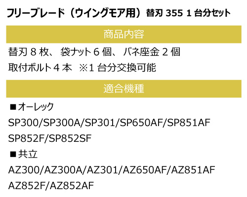 フリーブレード 替え刃 355 オーレック wm736bf wm736f wm746f wm726f wm747pro wm757p az736bf az736f az746f az726f az747pro az757p