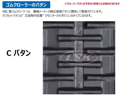 KBL コンバイン ゴムクローラー クローラー クボタ ar