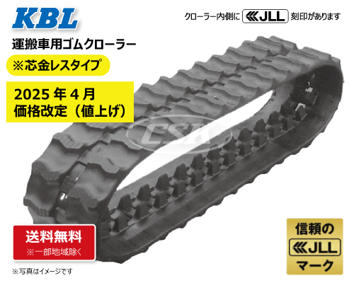 KBL 運搬車 作業機 ゴムクローラー クローラー 150-70-32