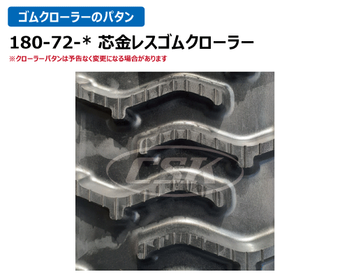 180-72-* 芯金レス KBL製 運搬車・作業機用ゴムクローラーの販売