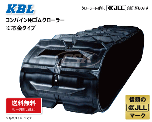 イセキHA・HGシリーズ KBL製コンバイン用ゴムクローラーの販売｜「荷車