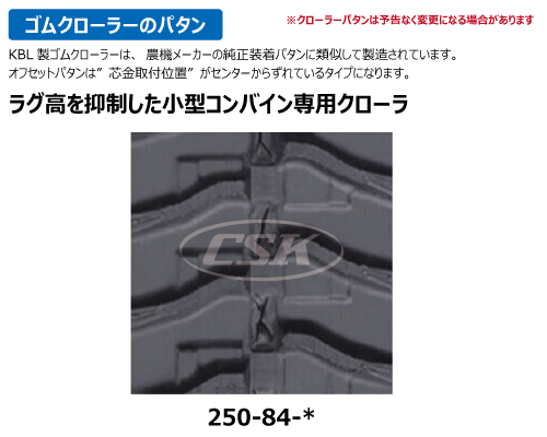 KBL コンバイン ゴムクローラー クローラー 250-84-*