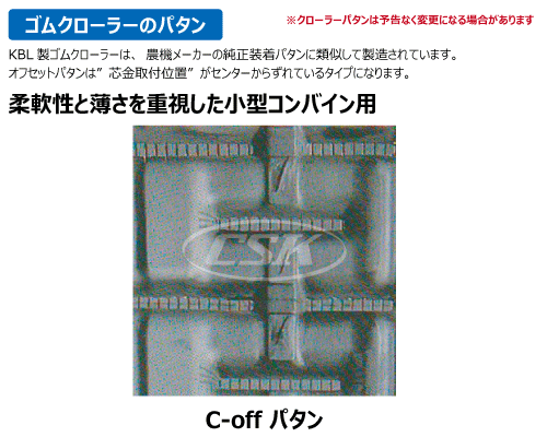 KBL コンバイン ゴムクローラー クローラー 280-79-*