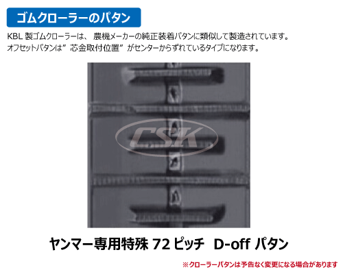 KBL コンバイン ゴムクローラー クローラー ヤンマー専用 330-72-*