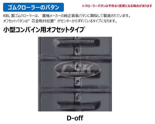 KBL コンバイン ゴムクローラー クローラー 330-90-*