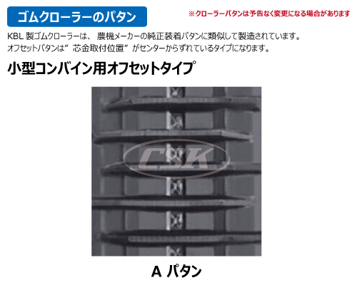 330-90-* KBL製コンバイン用ゴムクローラーの販売｜「荷車用 農機用タイヤ販売 どっとこむ（中部産業株式会社）」