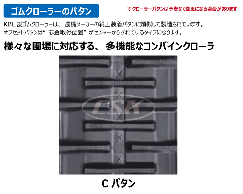 KBL コンバイン ゴムクローラー クローラー 350-84-*