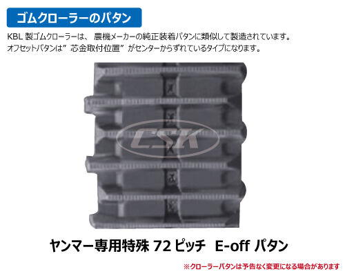 KBL コンバイン ゴムクローラー クローラー ヤンマー専用 400-72-*