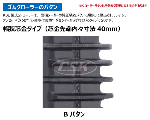 KBL コンバイン ゴムクローラー クローラー 400-90-* N芯金