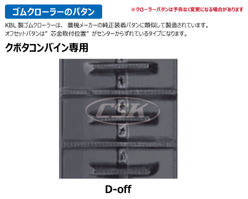 KBL コンバイン ゴムクローラー クローラー 400-90-* クボタ