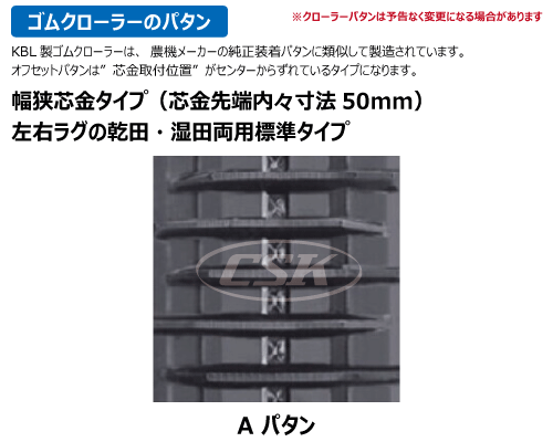 500-90-* KBL製コンバイン用ゴムクローラーの販売｜「荷車用 農機用