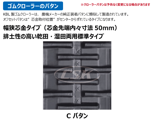 KBL コンバイン ゴムクローラー クローラー 450-90-* w芯金