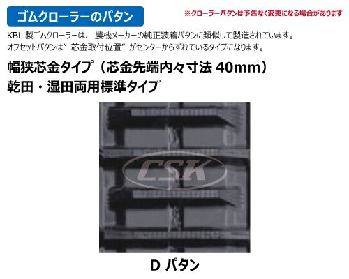 KBL コンバイン ゴムクローラー クローラー 450-90-* N芯金