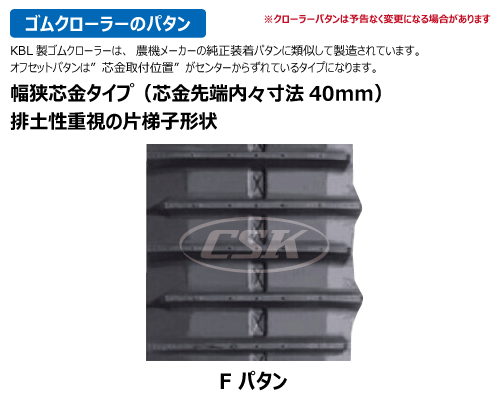 KBL コンバイン ゴムクローラー クローラー 450-90-* N芯金