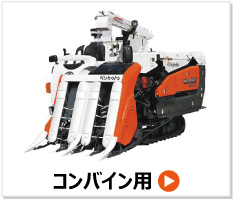 KBL製農業機械用ゴムクローラー（用途・機械メーカー別）｜「荷車用 農機用タイヤ販売 どっとこむ（中部産業株式会社）」