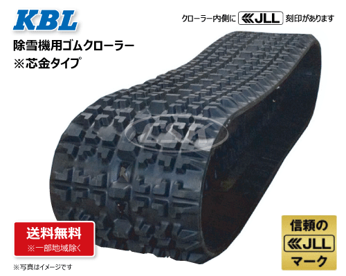 230-72-* KBL製 除雪機・スノーロータリー用ゴムクローラーの販売