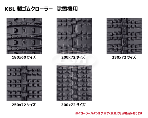 200-72-* KBL製 除雪機・スノーロータリー用ゴムクローラーの販売 200-72-* KBL製 除雪機・スノーロータリー用ゴムクローラーの販売