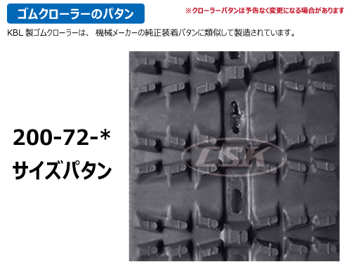 200-72-* KBL製 除雪機・スノーロータリー用ゴムクローラーの販売