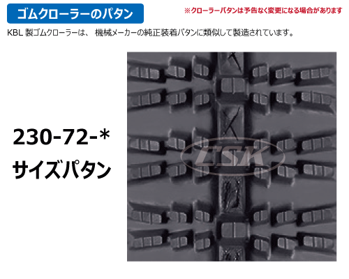 KBL 除雪機 スノーロータリー ゴムクローラー クローラー 230-72-*