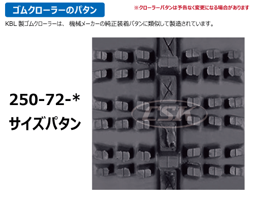 250-72-* KBL製 除雪機・スノーロータリー用ゴムクローラーの販売