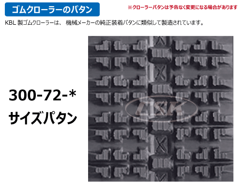 KBL 除雪機 スノーロータリー ゴムクローラー クローラー 300-72-*