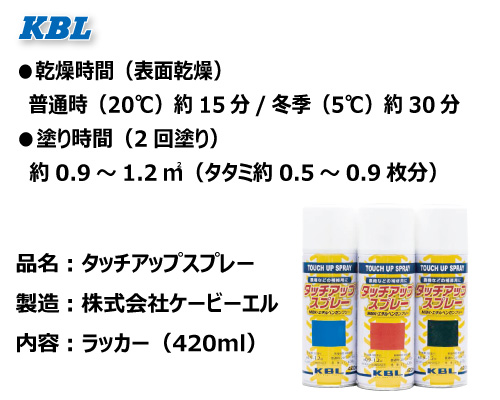 KBL タッチアップスプレー 塗料スプレー ラッカー 作業機　除雪機