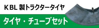 ST 前輪・後輪KBL製トラクタータイヤの販売｜荷車用 農機用タイヤ