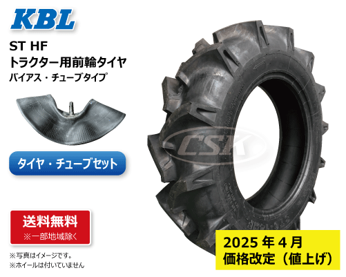 ST HF 7-14 4PR KBL製トラクター用タイヤチューブセットの販売｜「荷車用 農機用タイヤ販売 どっとこむ（中部産業株式会社）」