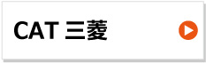 cat 三菱 建設機械用ゴムクローラー 東日興産