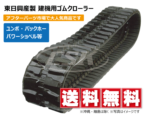 東日興産 建機用 ゴムクローラー クローラー 住友建機