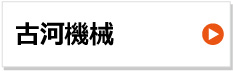 古河機械 建設機械用ゴムクローラー 東日興産