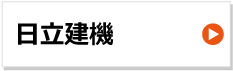 日立建機 建設機械用ゴムクローラー 東日興産