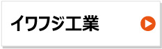 イワフジ工業 建設機械用ゴムクローラー 東日興産