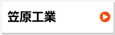 笠原工業 建設機械用ゴムクローラー 東日興産