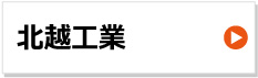 北越工業 建設機械用ゴムクローラー 東日興産