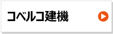 コベルコ建機 建設機械用ゴムクローラー 東日興産