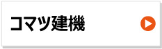 コマツ建機 建設機械用ゴムクローラー 東日興産