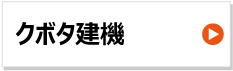 クボタ 建設機械用ゴムクローラー 東日興産